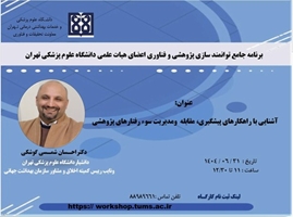 برگزاری کارگاه «آشنایی با مصادیق تخلفات و سوءرفتارهای پژوهشی (راه‌های پیشگیری و مقابله با آن، قوانین مربوطه، روند رسیدگی)